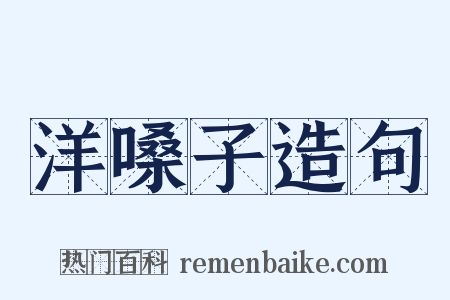 洋嗓子造句是什么意思的图片